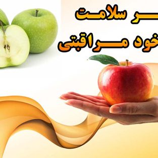 خود مراقبتی و خودمدیریتی
