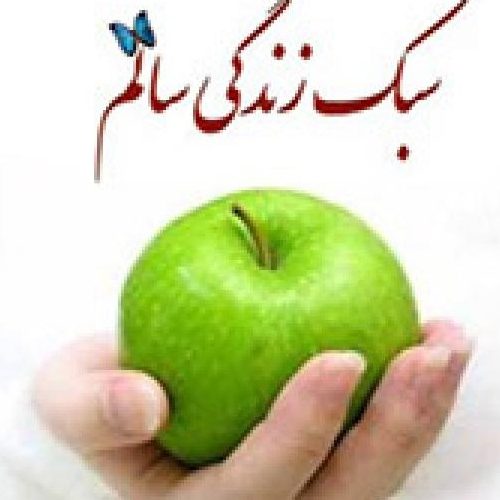 سبک زندگی سالم