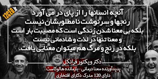 ۲-دکتر-ویکتور-فرانکل معنی زندگی