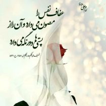 عفاف-نفس-را-مصون-می-دارد عفت