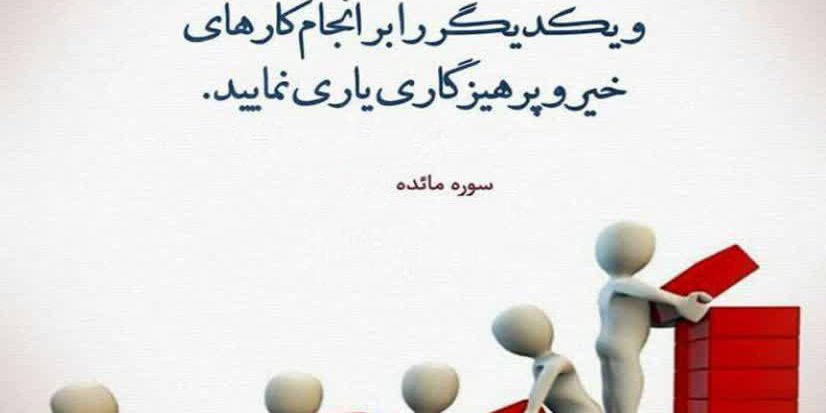 Help each other یاری رساندن