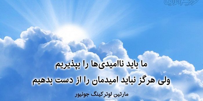 امید motivation