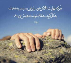 عشق همراه با تلاش